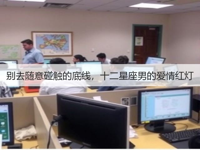 别去随意碰触的底线，十二星座男的爱情红灯(图3)