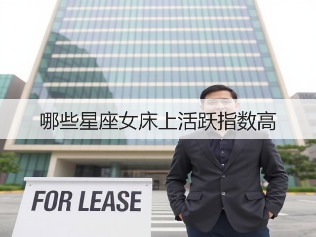 哪些星座女床上活跃指数高(图1) 哪些星座女床上活跃指数高(图1)
