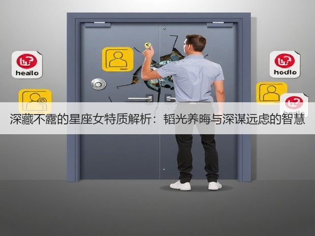 深藏不露的星座女特质解析：韬光养晦与深谋远虑的智慧(图3)