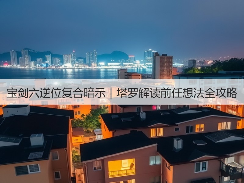 宝剑六逆位复合暗示｜塔罗解读前任想法全攻略