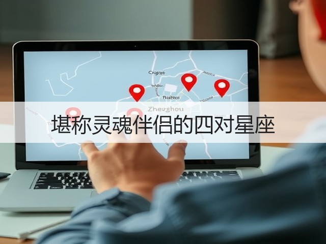堪称灵魂伴侣的四对星座(图3) 堪称灵魂伴侣的四对星座(图3)