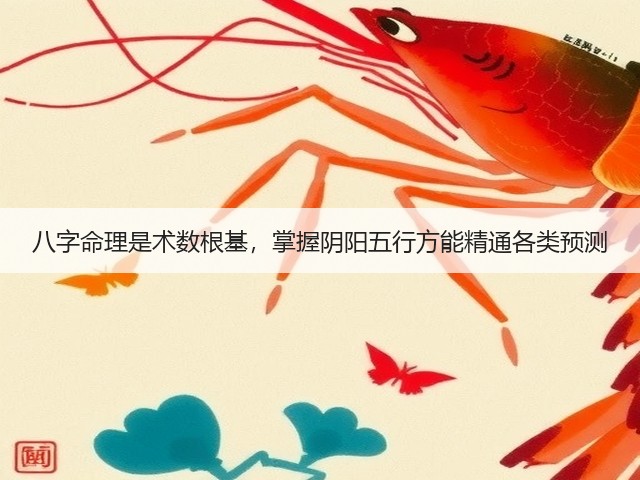 八字命理是术数根基,掌握阴阳五行方能精通各类预测(图3) 八字命理是术数根基,掌握阴阳五行方能精通各类预测(图3)