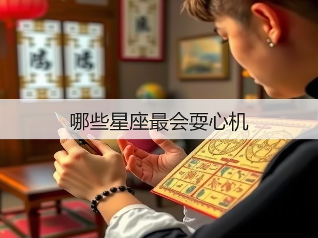 哪些星座最会耍心机(图2) 哪些星座最会耍心机(图2)