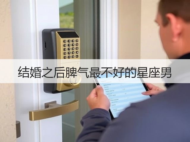 结婚之后脾气最不好的星座男(图2) 结婚之后脾气最不好的星座男(图2)