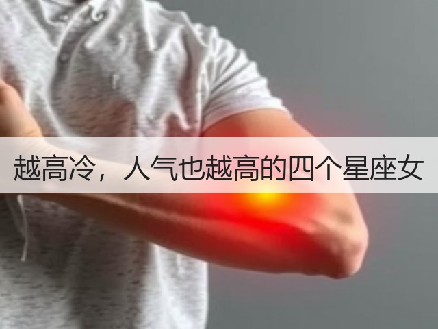 越高冷,人气也越高的四个星座女(图1) 越高冷,人气也越高的四个星座女(图1)