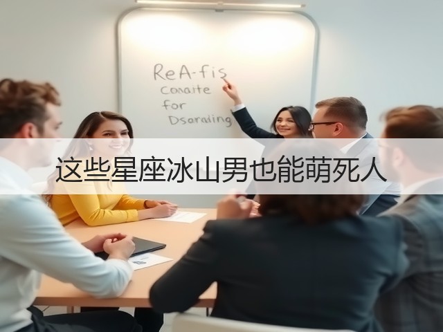 这些星座冰山男也能萌死人(图1)