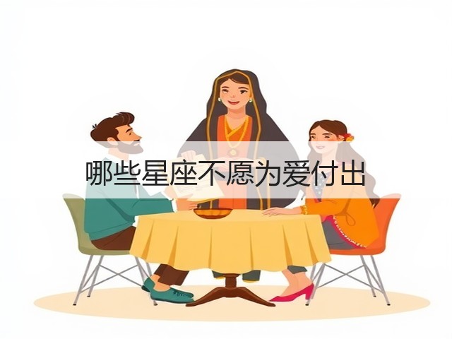 哪些星座不愿为爱付出(图3)