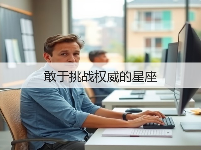 敢于挑战权威的星座(图2)