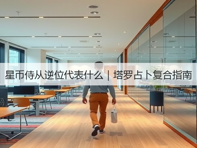星币侍从逆位代表什么|塔罗占卜复合指南(图2) 星币侍从逆位代表什么|塔罗占卜复合指南(图2)