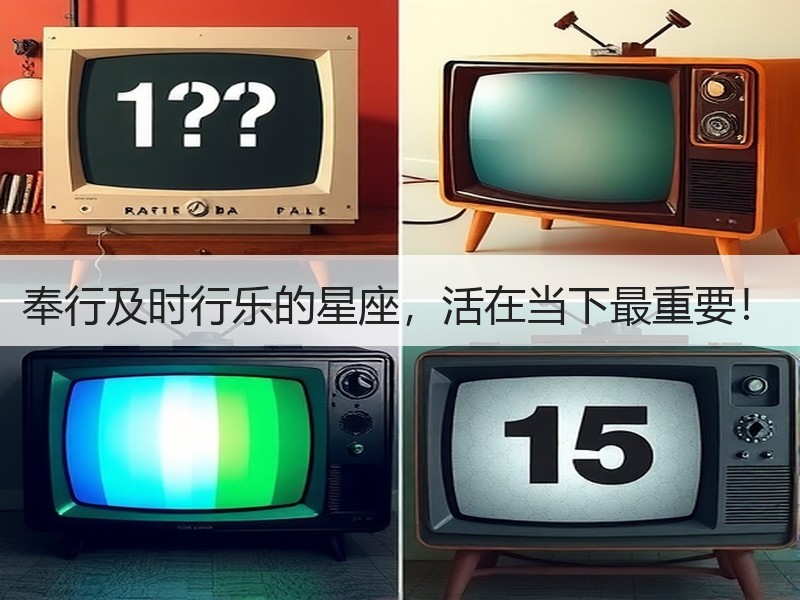 奉行及时行乐的星座，活在当下最重要！