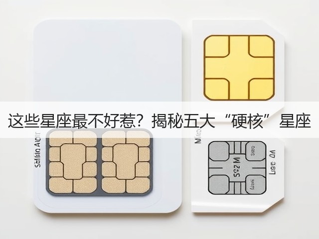 这些星座最不好惹?揭秘五大“硬核”星座(图3) 这些星座最不好惹?揭秘五大“硬核”星座(图3)