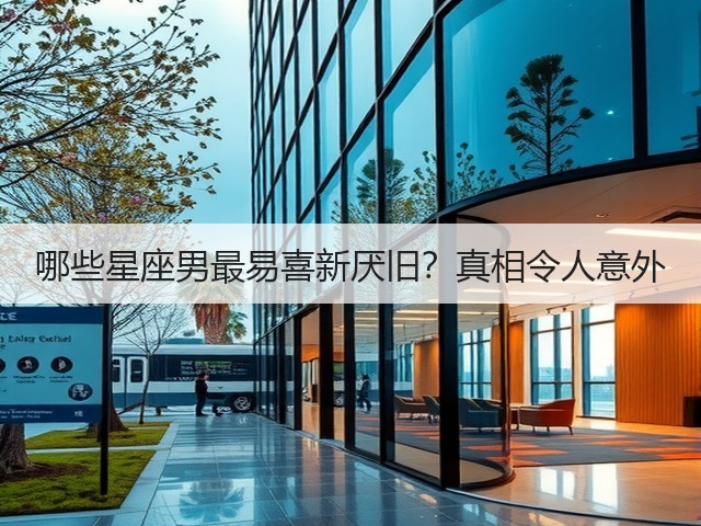 哪些星座男最易喜新厌旧?真相令人意外(图3) 哪些星座男最易喜新厌旧?真相令人意外(图3)