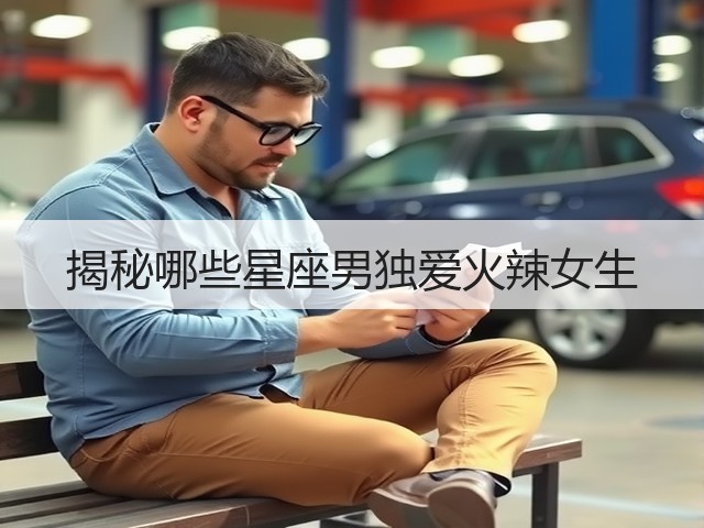 揭秘哪些星座男独爱火辣女生(图1) 揭秘哪些星座男独爱火辣女生(图1)