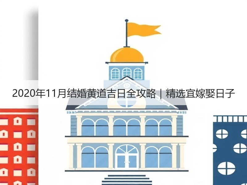 2020年11月结婚黄道吉日全攻略｜精选宜嫁娶日子