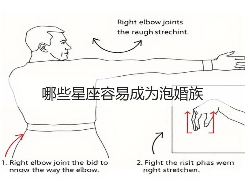 哪些星座容易成为泡婚族