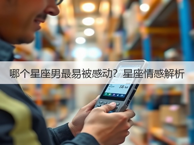 哪个星座男最易被感动？星座情感解析(图3)