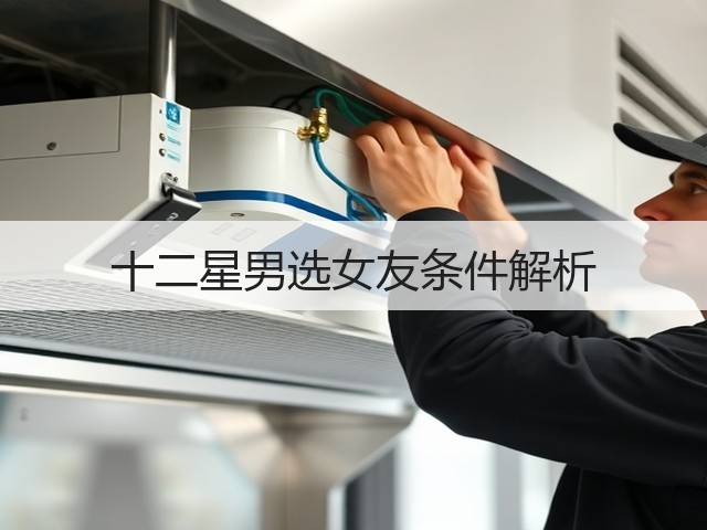 十二星男选女友条件解析(图1) 十二星男选女友条件解析(图1)