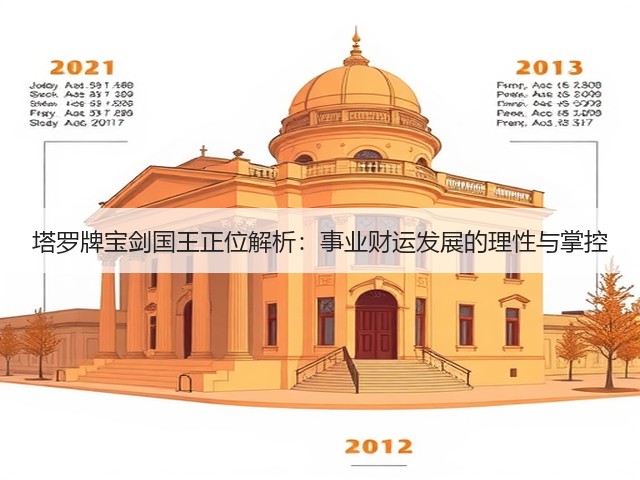 塔罗牌宝剑国王正位解析:事业财运发展的理性与掌控(图3) 塔罗牌宝剑国王正位解析:事业财运发展的理性与掌控(图3)
