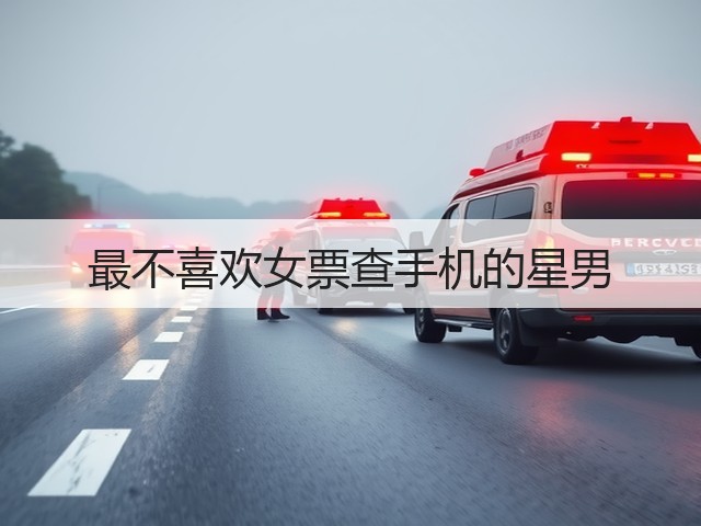 最不喜欢女票查手机的星男(图1) 最不喜欢女票查手机的星男(图1)