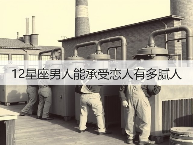 12星座男人能承受恋人有多腻人(图3)