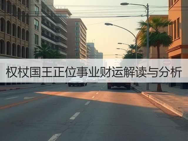 权杖国王正位事业财运解读与分析(图1) 权杖国王正位事业财运解读与分析(图1)