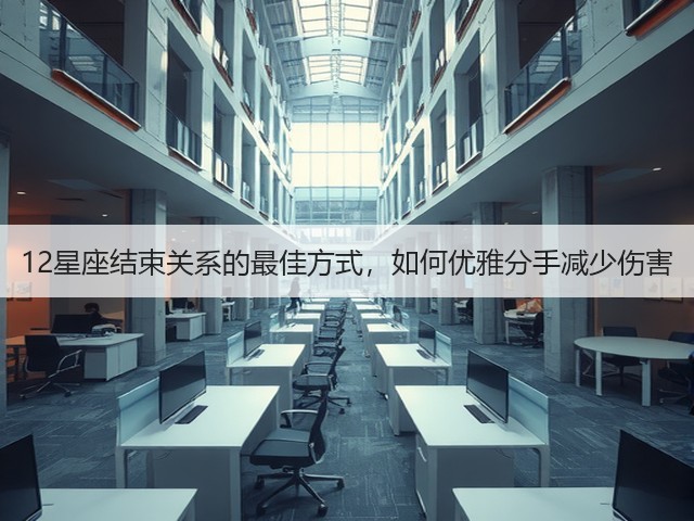 12星座结束关系的最佳方式，如何优雅分手减少伤害(图1)