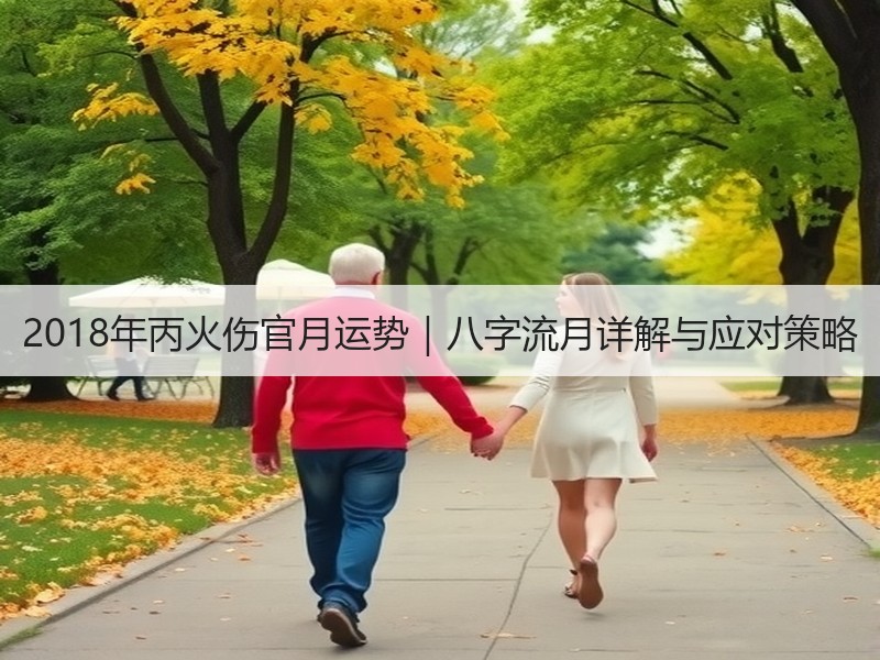 2018年丙火伤官月运势｜八字流月详解与应对策略