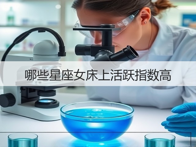 哪些星座女床上活跃指数高(图3) 哪些星座女床上活跃指数高(图3)