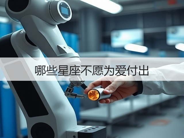 哪些星座不愿为爱付出(图2) 哪些星座不愿为爱付出(图2)