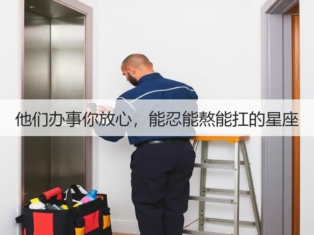 他们办事你放心,能忍能熬能扛的星座(图2) 他们办事你放心,能忍能熬能扛的星座(图2)