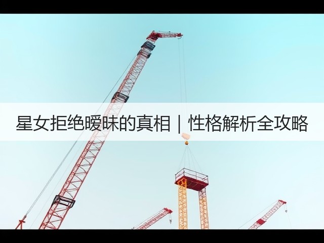 星女拒绝暧昧的真相｜性格解析全攻略(图1)