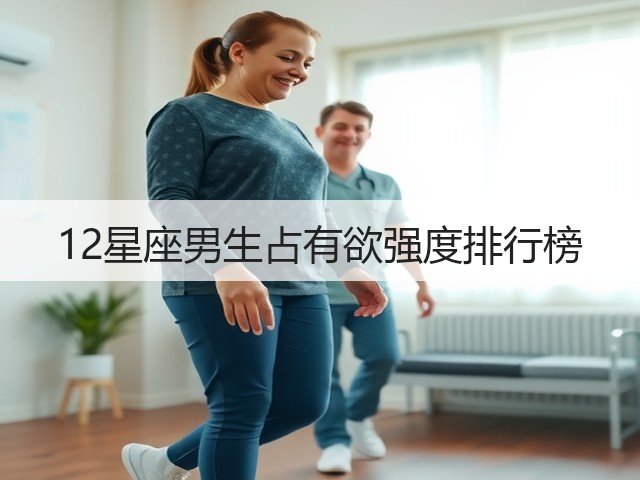 12星座男生占有欲强度排行榜(图2) 12星座男生占有欲强度排行榜(图2)