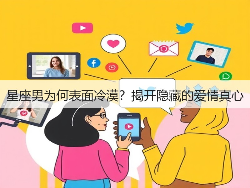 星座男为何表面冷漠？揭开隐藏的爱情真心