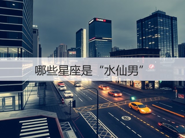 哪些星座是“水仙男”(图1) 哪些星座是“水仙男”(图1)