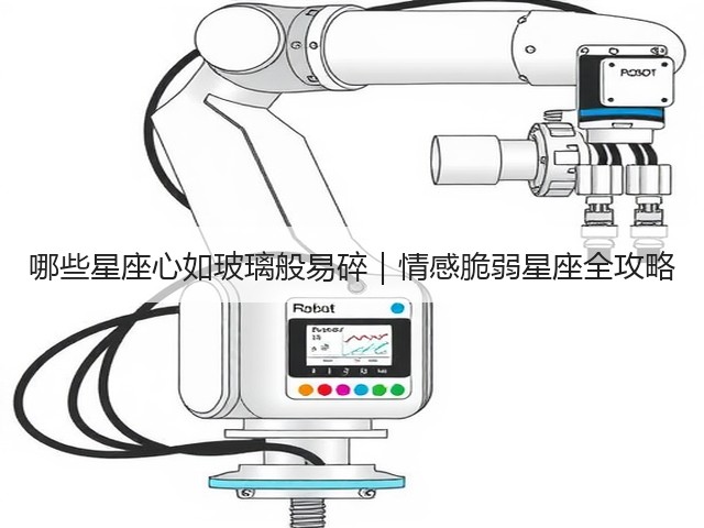 哪些星座心如玻璃般易碎|情感脆弱星座全攻略(图3) 哪些星座心如玻璃般易碎|情感脆弱星座全攻略(图3)