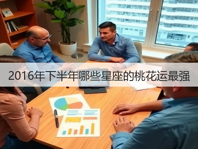 2016年下半年哪些星座的桃花运最强(图2) 2016年下半年哪些星座的桃花运最强(图2)