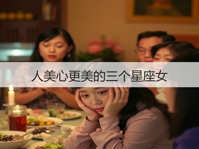 人美心更美的三个星座女(图3)