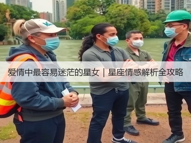 爱情中最容易迷茫的星女｜星座情感解析全攻略(图3)