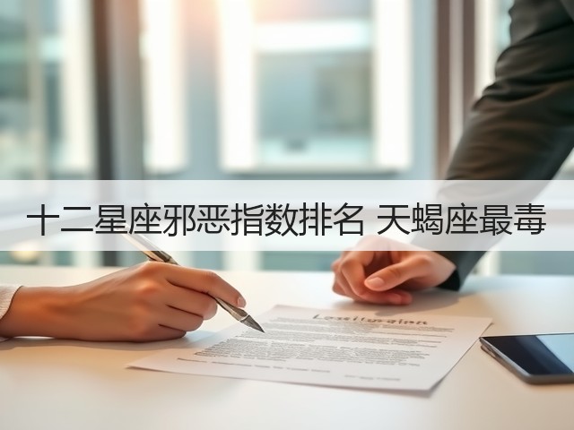 十二星座邪恶指数排名 天蝎座最毒(图3) 十二星座邪恶指数排名 天蝎座最毒(图3)