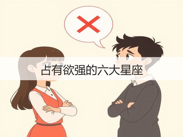 占有欲强的六大星座(图2) 占有欲强的六大星座(图2)