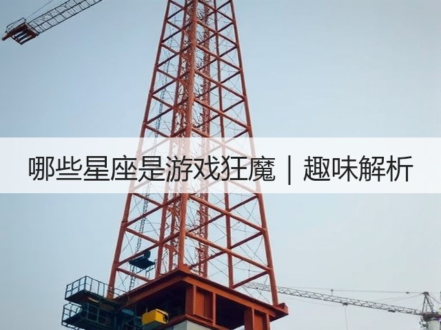 哪些星座是游戏狂魔｜趣味解析(图2)