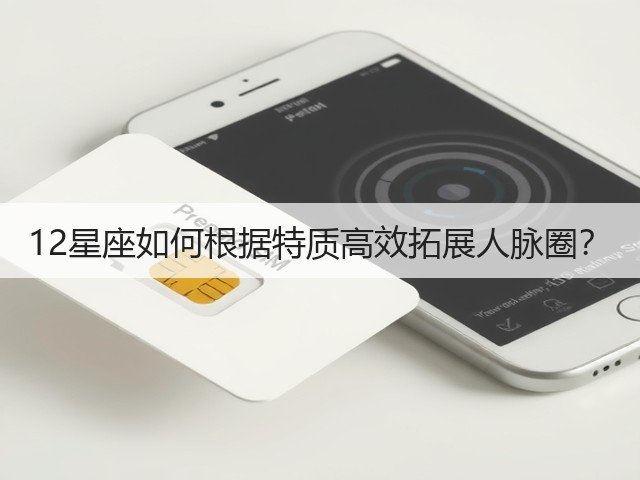 12星座如何根据特质高效拓展人脉圈？(图2)