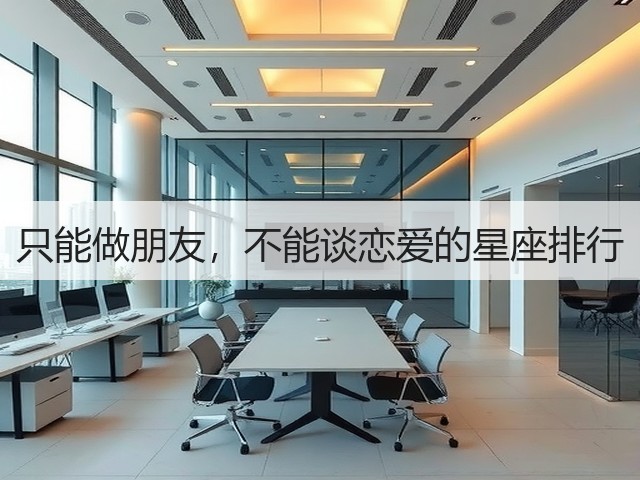 只能做朋友，不能谈恋爱的星座排行(图3)