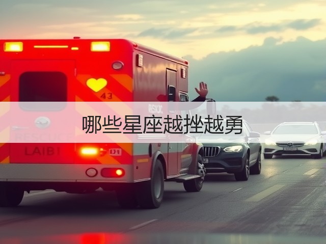 哪些星座越挫越勇(图2) 哪些星座越挫越勇(图2)