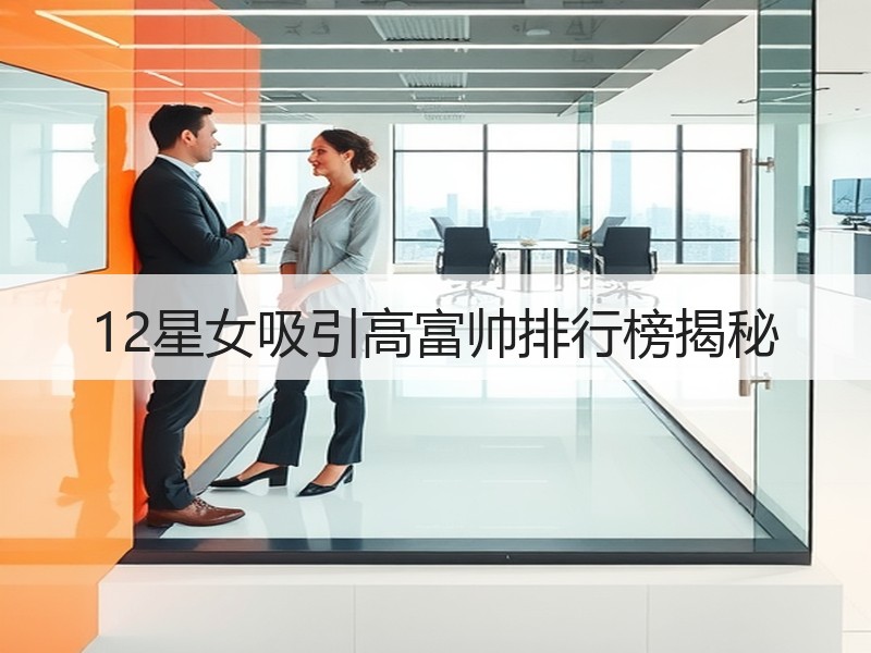 12星女吸引高富帅排行榜揭秘