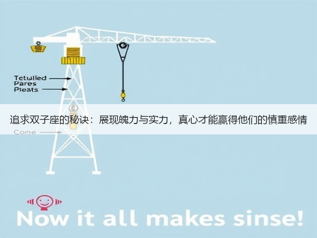 追求双子座的秘诀:展现魄力与实力,真心才能赢得他们的慎重感情(图1) 追求双子座的秘诀:展现魄力与实力,真心才能赢得他们的慎重感情(图1)