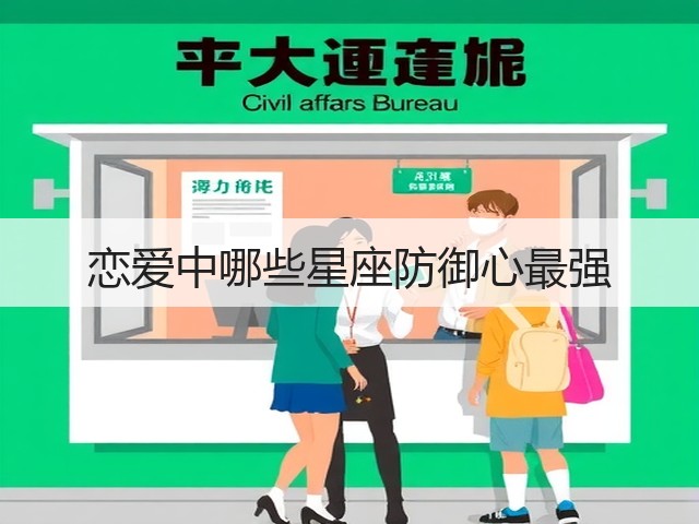 恋爱中哪些星座防御心最强(图1) 恋爱中哪些星座防御心最强(图1)