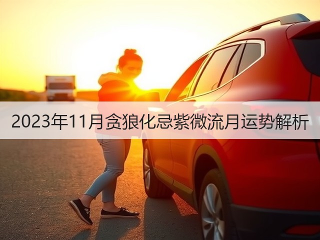 2023年11月贪狼化忌紫微流月运势解析(图2)