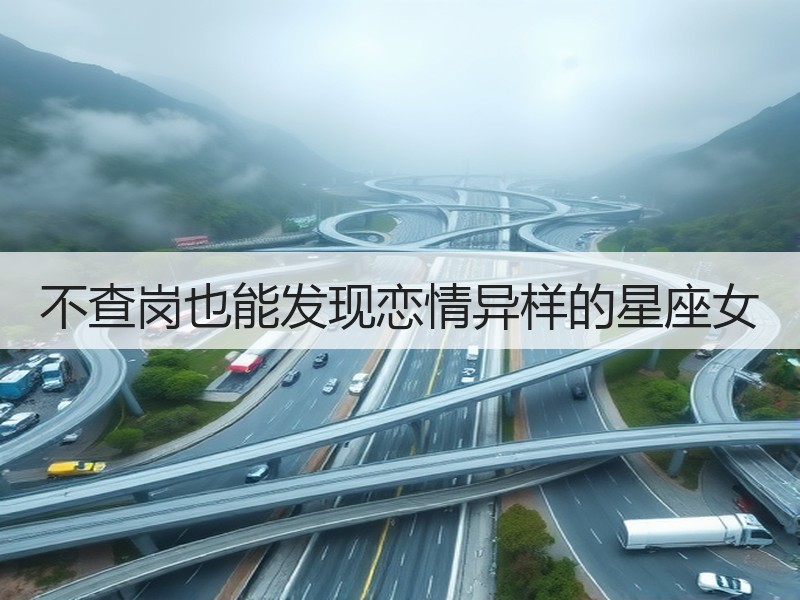 不查岗也能发现恋情异样的星座女