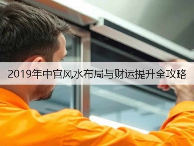 2019年中宫风水布局与财运提升全攻略(图2)